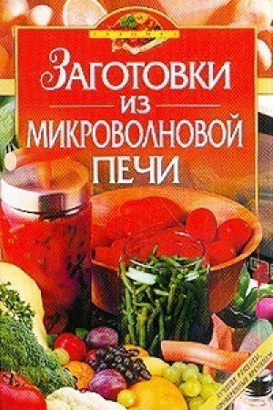 Заготовки из микроволновой печи | Родионова - Лакомка - Эксмо - 9785699063604