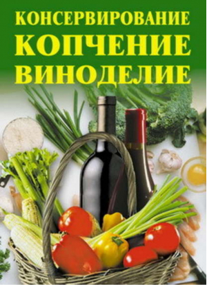 Консервирование копчение виноделие (мал) | Жалпанова -  - Рипол Классик - 9785790528729