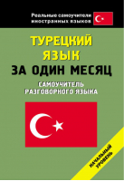 Турецкий язык за один месяц Начальный уровень - Реальные самоучители иностранных языков - АСТ - 9785170699452
