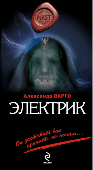 Электрик | Варго - Myst. Черная книга 18+ - Эксмо - 9785699543724