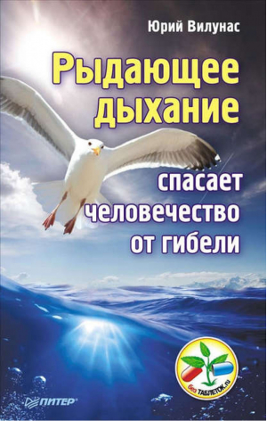 Рыдающее дыхание спасает человечество от гибели | Вилунас - Без таблеток.ru - Питер - 9785496008068