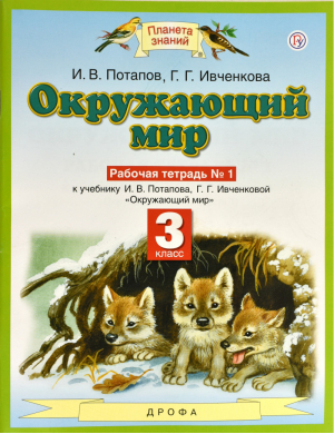 Окружающий мир 3 класс Рабочая тетрадь № 1 к учебнику Ивченковой | Ивченкова - Планета знаний - Астрель - 9785170379613