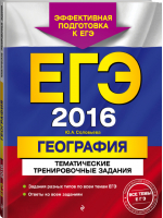 ЕГЭ-2016 География Тематические тренировочные задания | Соловьева - ЕГЭ. Тематические тренировочные задания - Эксмо - 9785699795871