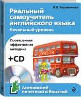Реальный самоучитель английского языка Начальный уровень + CD | Караванова - Английский понятный и близкий - Эксмо - 9785699794300