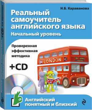 Реальный самоучитель английского языка Начальный уровень + CD | Караванова - Английский понятный и близкий - Эксмо - 9785699794300