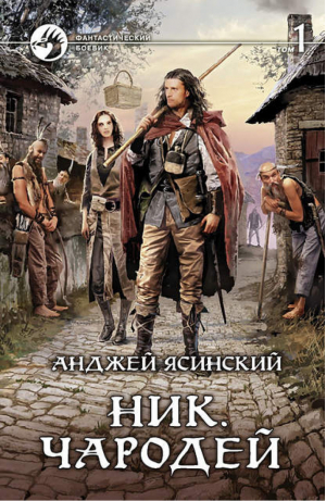 Ник Чародей Том 1 | Ясинский - Фантастический боевик - Альфа-книга - 9785992215182