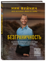 Безграничность 50 уроков, которые сделают тебя возмутительно счастливым | Вуйчич - Книги, которые вдохновляют - Эксмо - 9785699812103