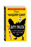Happy English, или Английские куры несут счастливые яйца + CD | Чандлер-Смит - Иностранный язык: шаг за шагом - Эксмо - 9785699770557