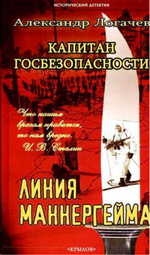 Капитан госбезопасности Линия Маннергейма | Логачев - Исторический детектив - Крылов - 9785422602742