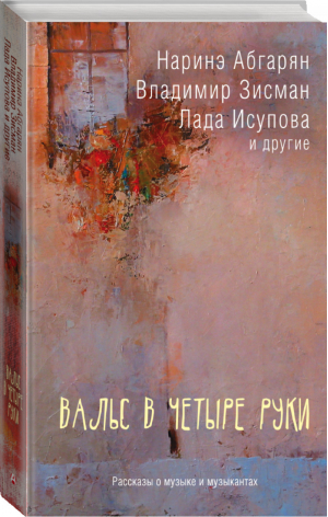 Вальс в четыре руки Рассказы о музыке и музыкантах | Абгарян - Абгарян - АСТ - 9785171005122