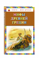 Мифы Древней Греции | Петников - Книги - мои друзья - Эксмо - 9785040892990