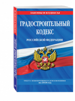 Градостроительный кодекс РФ Текст с изменениями и дополнениями на 2018 год - Законы и кодексы - Эксмо - 9785040945603