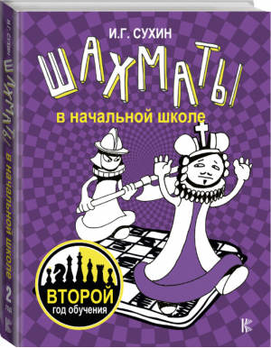 Шахматы в начальной школе: второй год обучения | Сухин Игорь - Шахматная школа - АСТ - 9785171079550