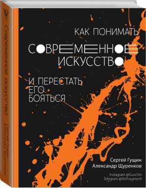 Как понимать современное искусство и перестать его бояться | Гущин - История и наука Рунета - АСТ - 9785171137472