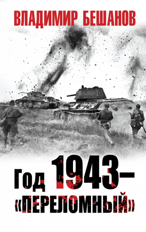 Год 1943 – «переломный» - 9785001550266