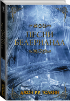 Песни Белерианда | Толкин - Легендариум Средиземья - АСТ - 9785171113896