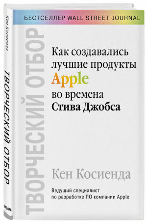 Творческий отбор. Как создавались лучшие продукты Apple во времена Стива Джобса | Косиенда Кен - Цифровые империи - Бомбора (Эксмо) - 9785041046460