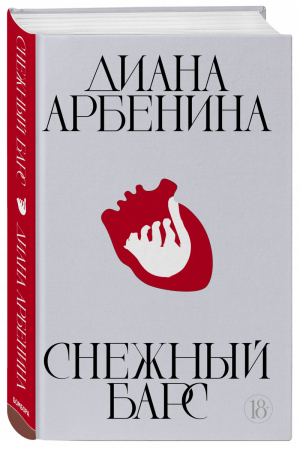 Снежный барс | Арбенина Диана Сергеевна - Диана Арбенина. Книги в самое сердце - Бомбора (Эксмо) - 9785041136123