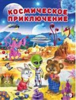 Космические приключения | Гурина - Добрые истории - Фламинго - 9785783326264
