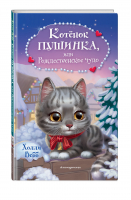 Котёнок Пушинка, или Рождественское чудо | Вебб Холли - Уютные истории для зимнего вечера - Эксмодетство - 9785041728991