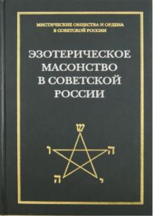 Эзотерическое масонство в советской России, 