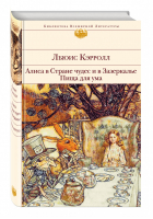 Алиса в Стране чудес и в Зазеркалье Пища для ума | Кэрролл - Библиотека Всемирной Литературы - Эксмо - 9785699285334