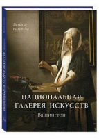 Национальная галерея искусств Вашингтон | Милюгина - Великие полотна - Белый Город - 9785779330824