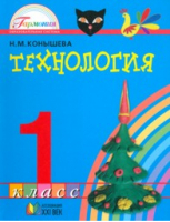 Технология 1 класс Учебник | Конышева - Гармония - Ассоциация XXI век - 9785893087079