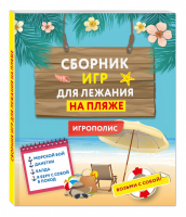 Сборник игр для лежания на пляже | 
 - Игрополис - Эксмо - 9785699876938