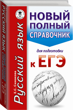 ЕГЭ Русский язык Новый полный справочник для подготовки | Симакова - ЕГЭ - АСТ - 9785170995769