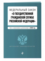 ФЗ О государственной гражданской службе РФ Текст на 2020 год | Усанов (ред.) - Актуальное законодательство - Эксмо - 9785041101817