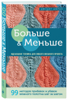 Больше и меньше: 99  методов прибавок и убавок вязаного полотна шаг за шагом. Идеальная техника для любого вязаного проекта | Дюран Джудит - Высшая лига рукоделия. Тонкости и секреты мастерства - Эксмо - 9785041066840