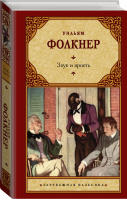 Звук и ярость | Фолкнер - Зарубежная классика - АСТ - 9785171354589