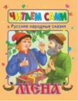 Русские народные сказки Мена - Читаем сами - Стрекоза - 9785945631762