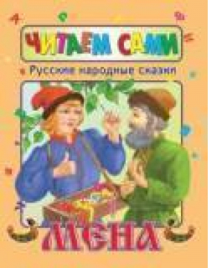 Русские народные сказки Мена - Читаем сами - Стрекоза - 9785945631762
