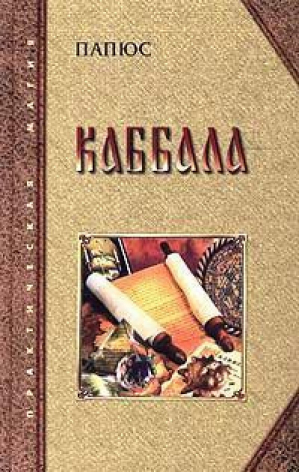 Каббала или наука о Боге Вселенной и Человеке | Папюс - Практическая магия - Рипол Классик - 9785922301114