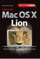 Самоучитель Mac OS X Lion | Леонов - Компьютер на 100% - Эксмо - 9785699535712