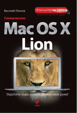 Самоучитель Mac OS X Lion | Леонов - Компьютер на 100% - Эксмо - 9785699535712