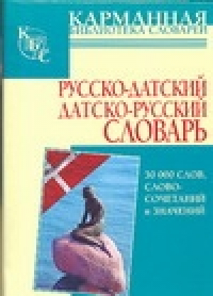 Русско-датский Датско-русский словарь | 
 - Карманная библиотека - АСТ - 9785170440566