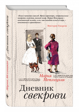 Дневник свекрови | Метлицкая - За чужими окнами - Эксмо - 9785699604807