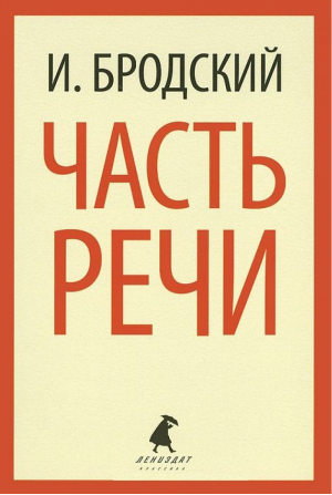 Часть речи | Бродский - Лениздат-классика - Лениздат - 9785445307815