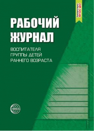 Рабочий журнал воспитателя группы детей раннего возраста | Печора - Рабочие журналы - Сфера - 9785994904633