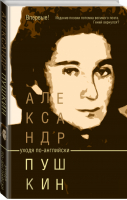 Уходя по-английски | Пушкин - Времена - АСТ - 9785170907137