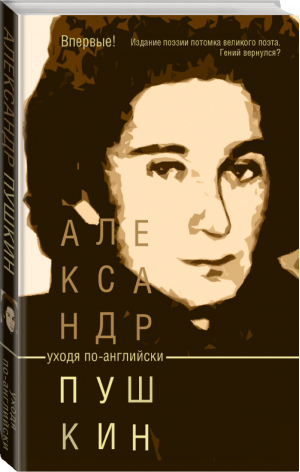 Уходя по-английски | Пушкин - Времена - АСТ - 9785170907137