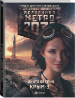 Метро 2033 Крым-3 Пепел империй | Аверин - Вселенная Метро 2033-2035 - АСТ - 9785170916689