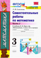 Математика 3 класс Самостоятельные работы Часть 2 | Самсонова - Учебно-методический комплект УМК - Экзамен - 9785377112440