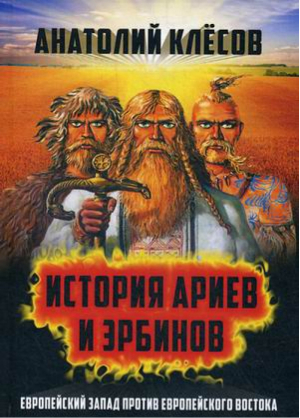 История Ариев и Эрбинов Европейский Запад против Европейского Востока | Клесов - Концептуал - 9785906867339