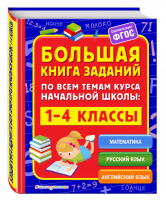 Большая книга заданий по всем темам курса начальной школы 1-4 классы | Горохова - Тренажер - Эксмо - 9785699957286