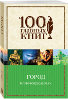 Город | Саймак - 100 главных книг - Эксмо - 9785699979806