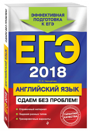 ЕГЭ 2018 Английский язык Сдаем без проблем! | Черкасова - ЕГЭ 2018 - Эксмо - 9785699978984